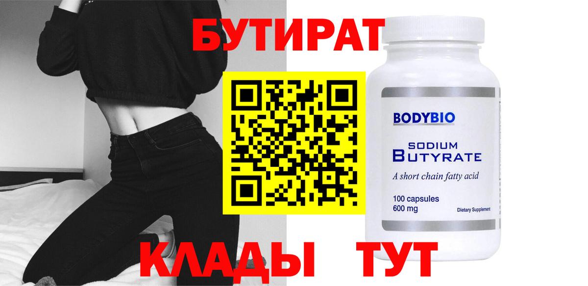 БУТИРАТ 99%  Вход с VPN  Сибай 