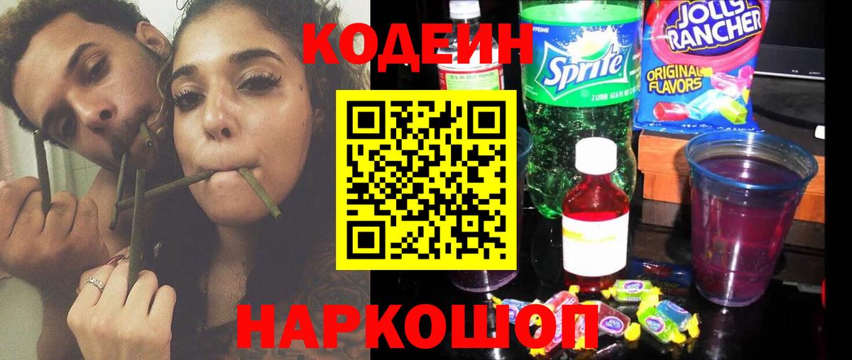 Кодеин Purple Drank Сибай