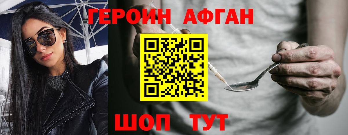 Героин Афган Сибай